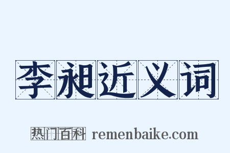 李昶近义词是什么意思的图片